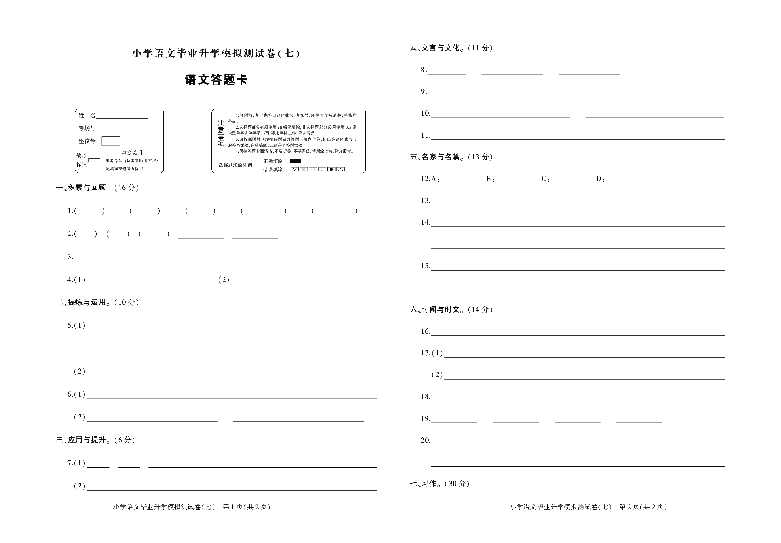 小学语文毕业升学模拟测试卷（七）答题卡.pdf 第1页