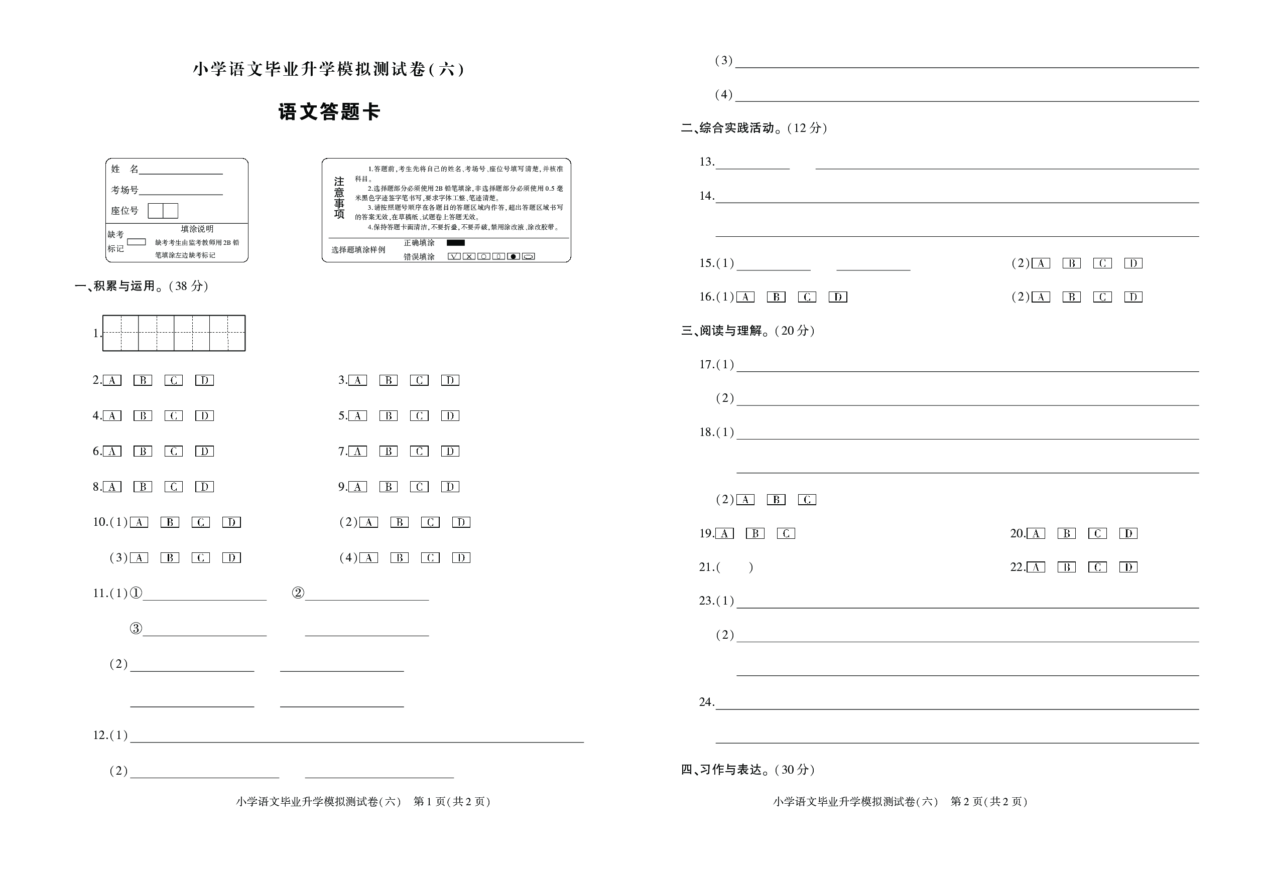 小学语文毕业升学模拟测试卷（六）答题卡.pdf 第1页