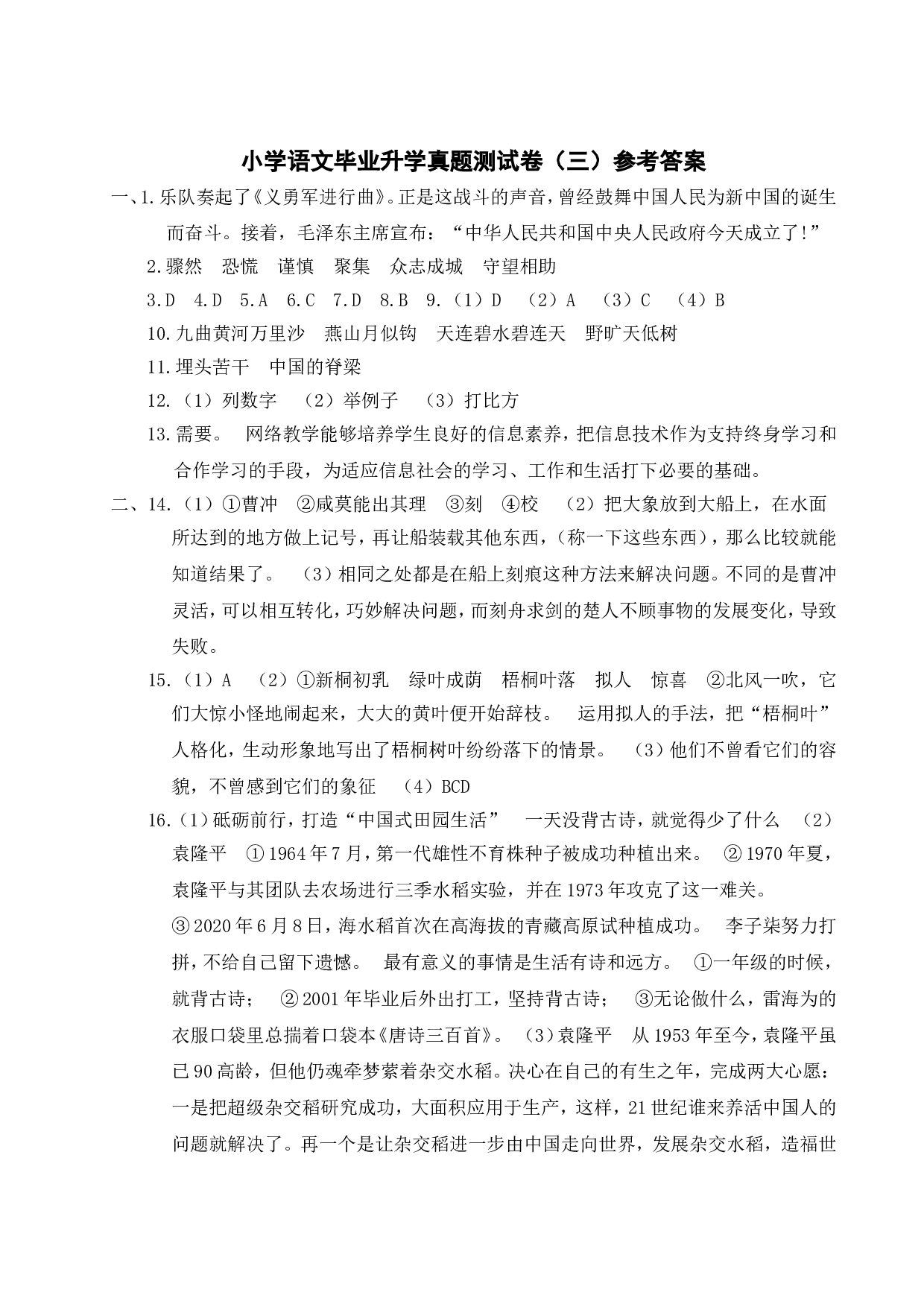 小学语文毕业升学真题测试卷（三）.doc 第10页
