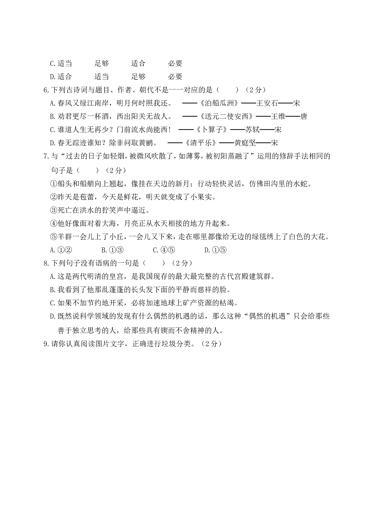 小学语文毕业升学真题测试卷（三）.doc 第2页