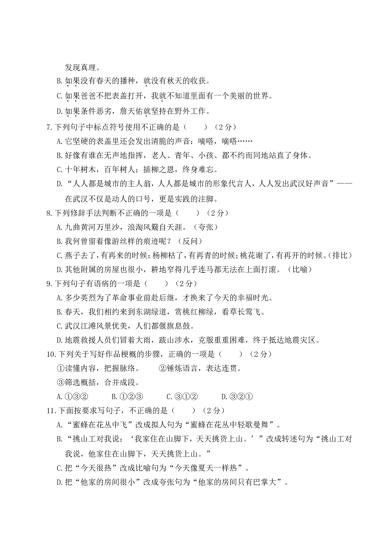 小学语文毕业升学真题测试卷（五）.doc 第2页