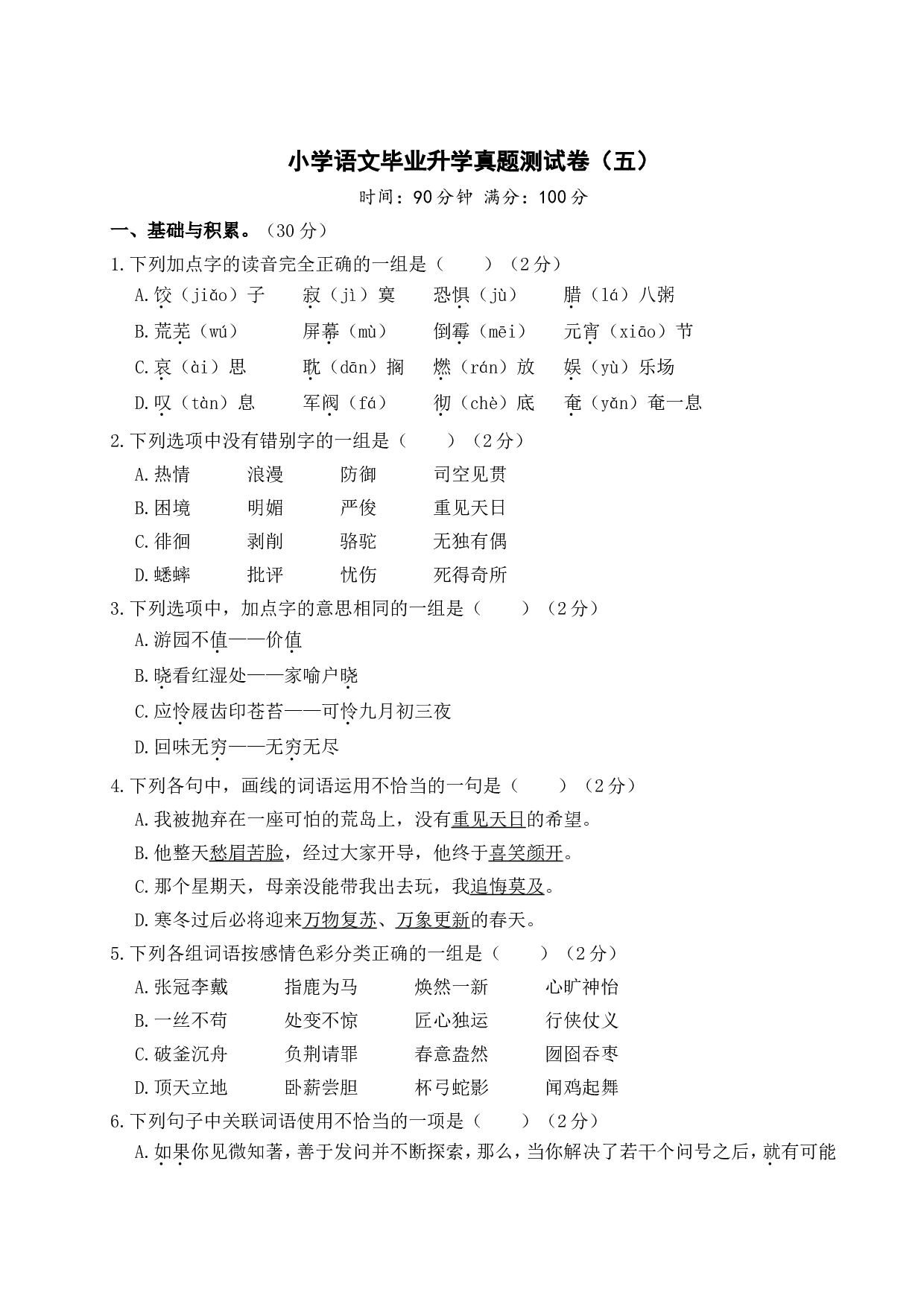 小学语文毕业升学真题测试卷（五）.doc 第1页