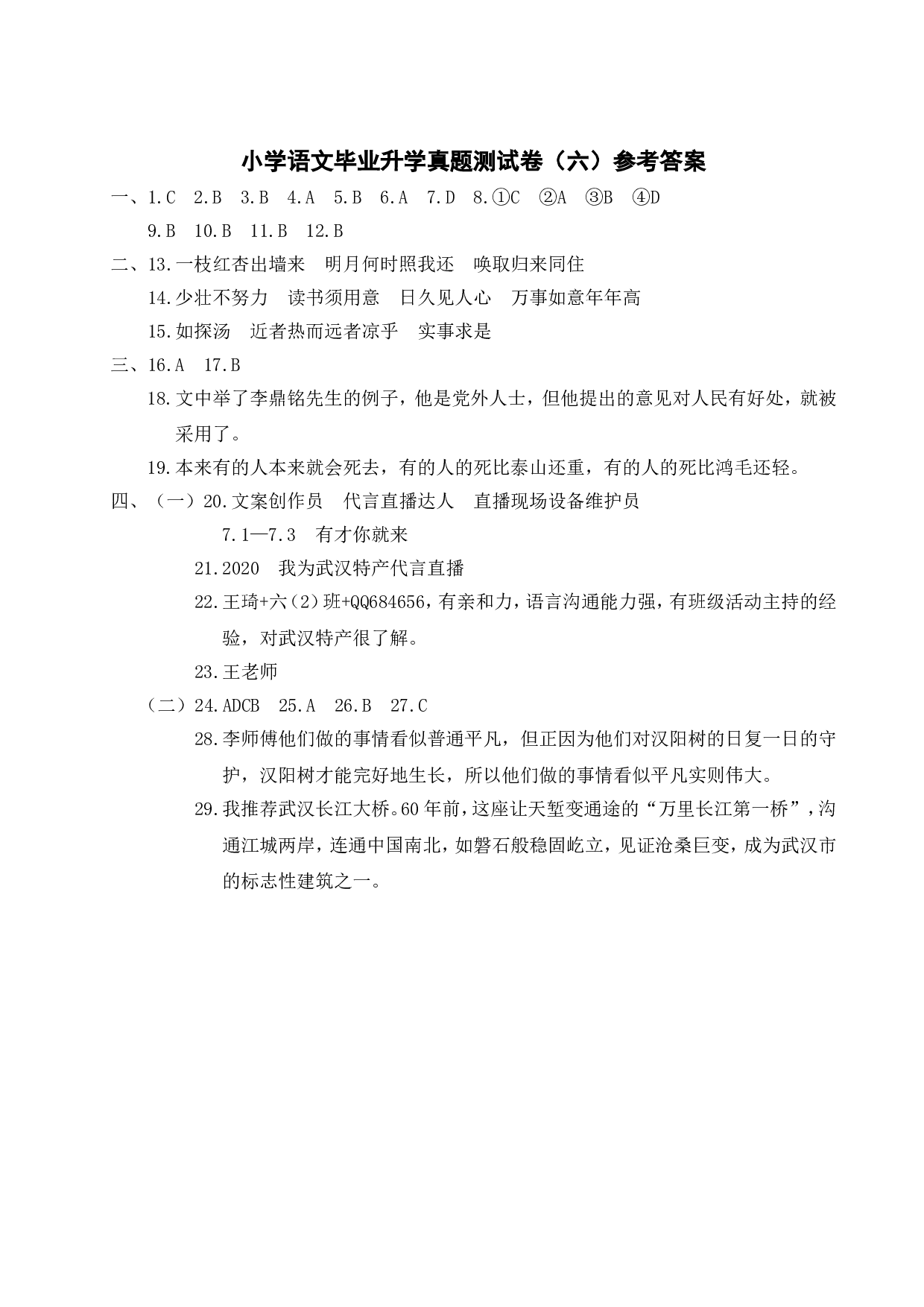 小学语文毕业升学真题测试卷（六）.doc 第9页