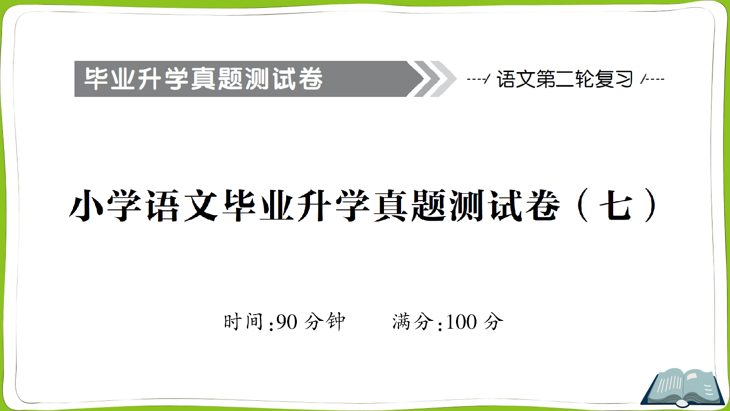 小学语文毕业升学真题测试卷（七）.ppt 第1页