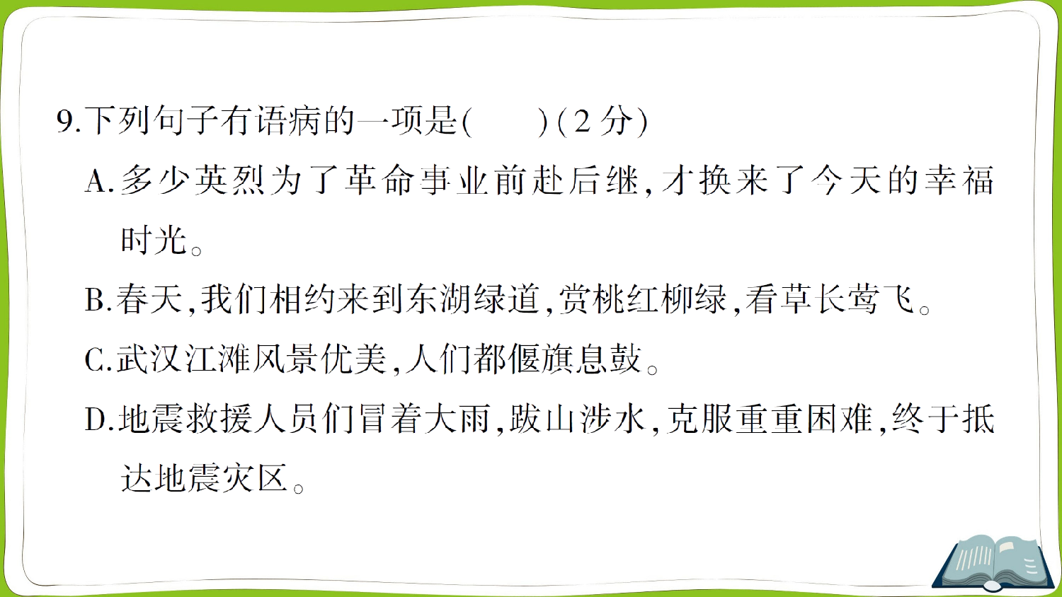 小学语文毕业升学真题测试卷（五）.ppt 第10页