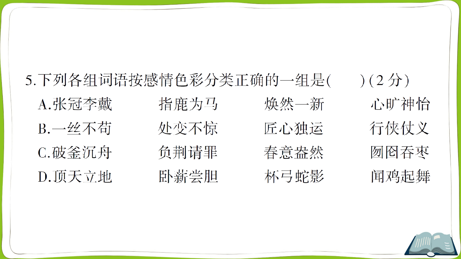 小学语文毕业升学真题测试卷（五）.ppt 第6页