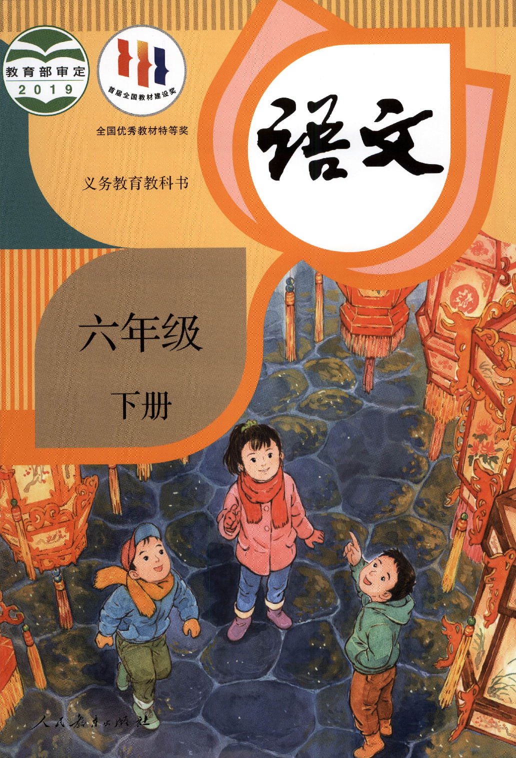 【赠送】六下语文.pdf 第1页