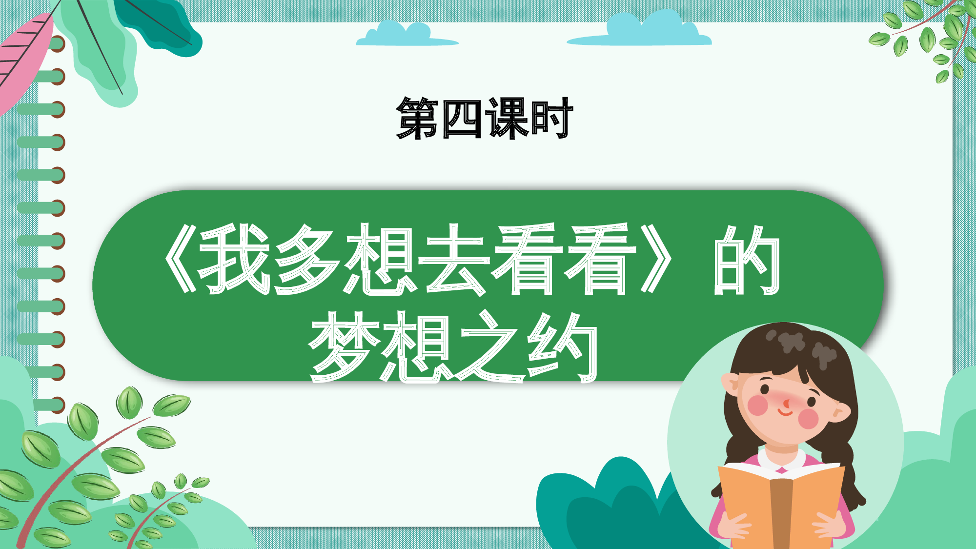 第二单元+04《我多想去看看》的梦想之约（教学课件）-（统编版.2024）.pptx 第1页