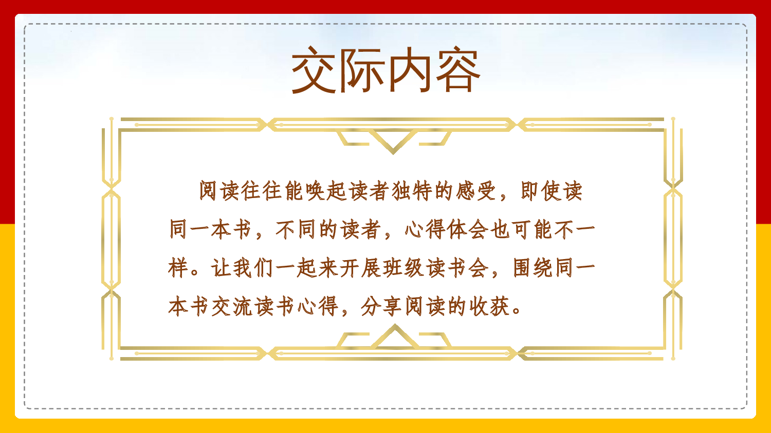 《口语交际：同读一本书》（教学课件）-（统编版）.pptx 第7页