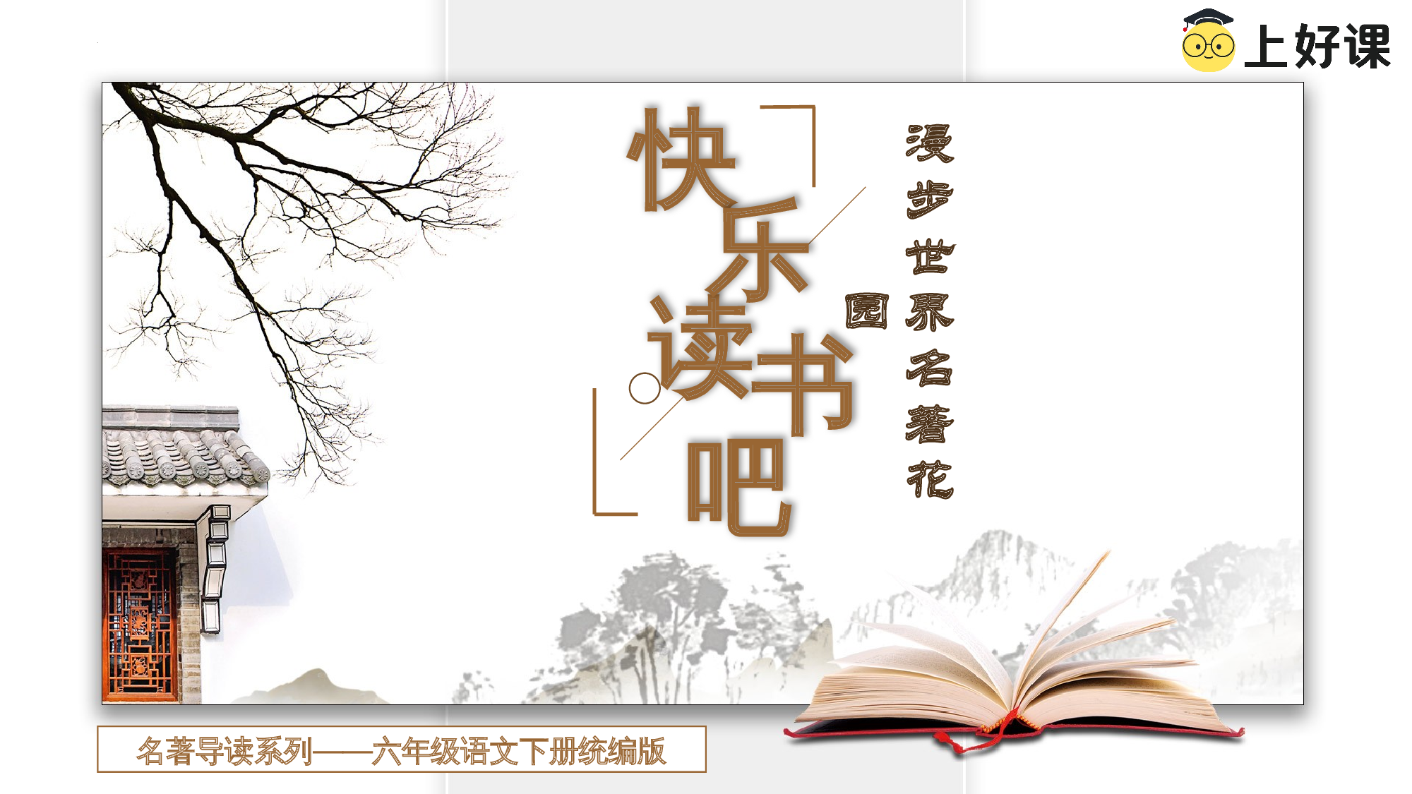 《快乐读书吧》（教学课件）-（统编版）.pptx 第1页