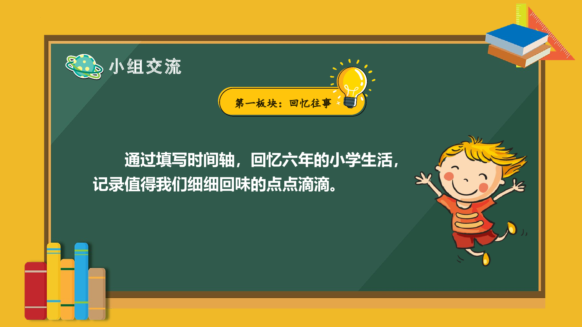 《综合性学习活动：难忘小学生活》（教学课件）-（ 统编版）.pptx 第8页