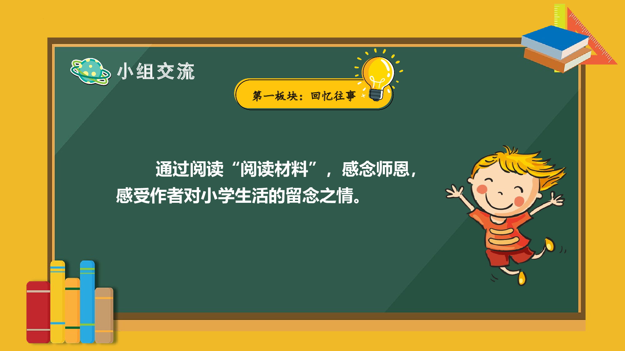 《综合性学习活动：难忘小学生活》（教学课件）-（ 统编版）.pptx 第6页