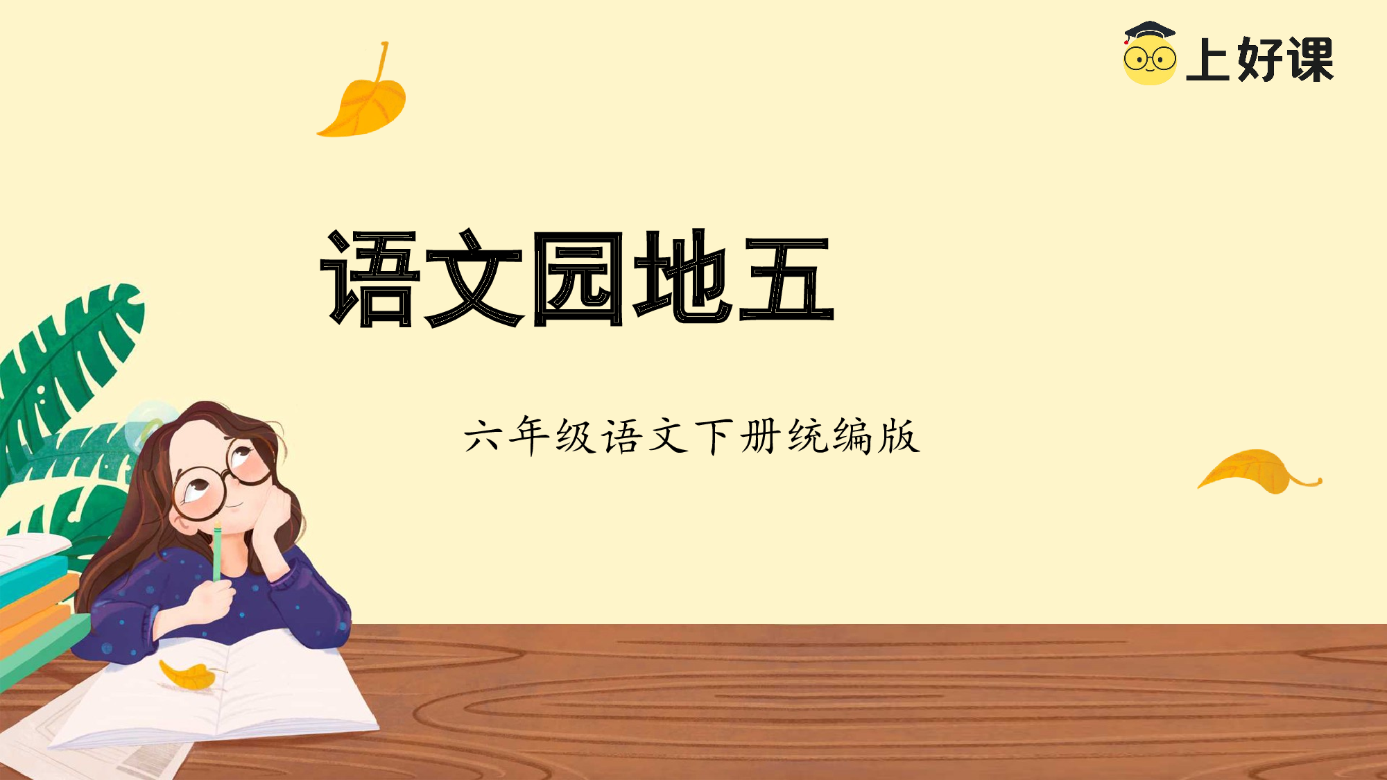 《语文园地五》（教学课件）-（ 统编版）.pptx 第1页