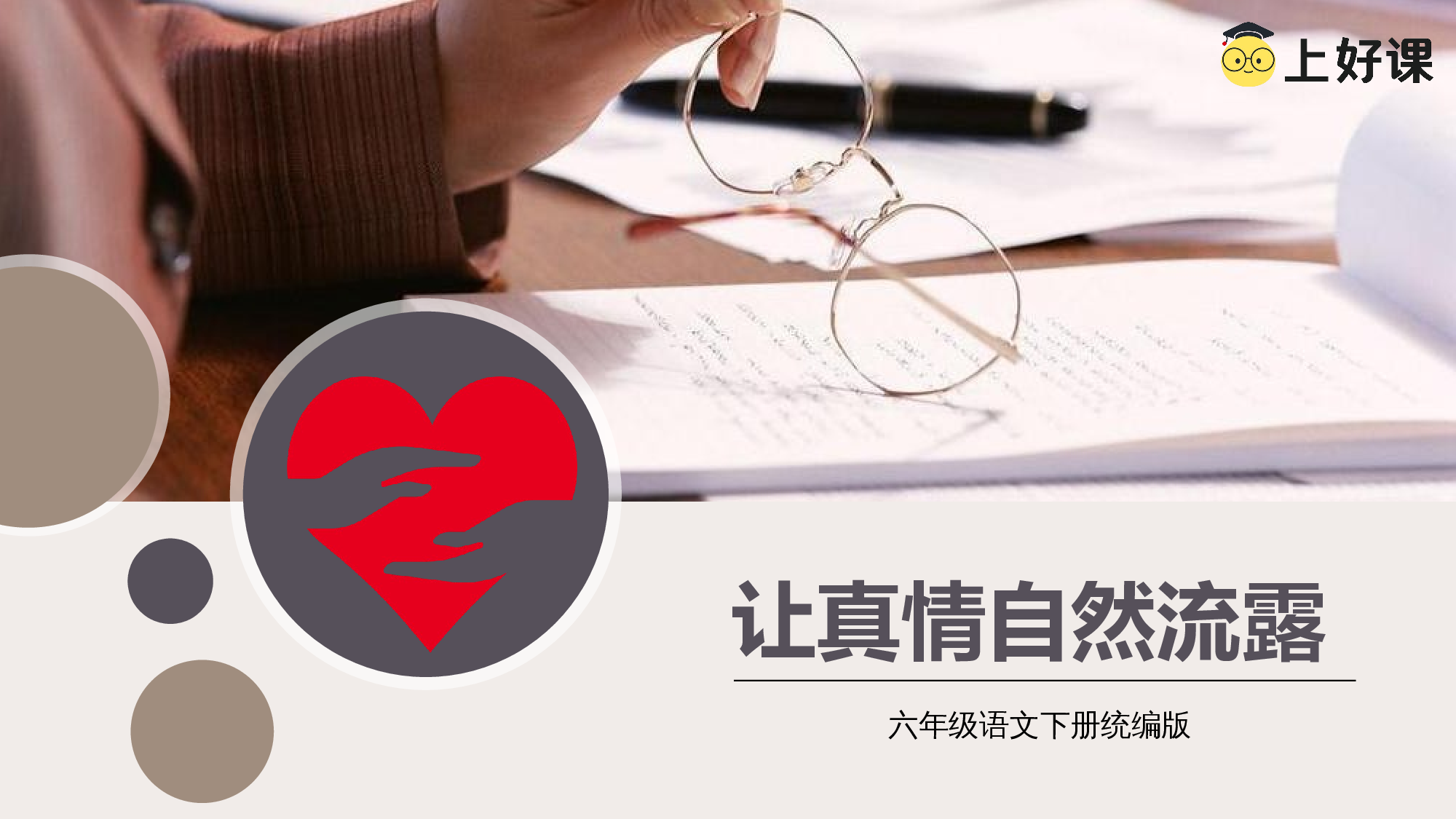 习作 《让真情自然流露》（教学课件）-（统编版）.pptx 第1页