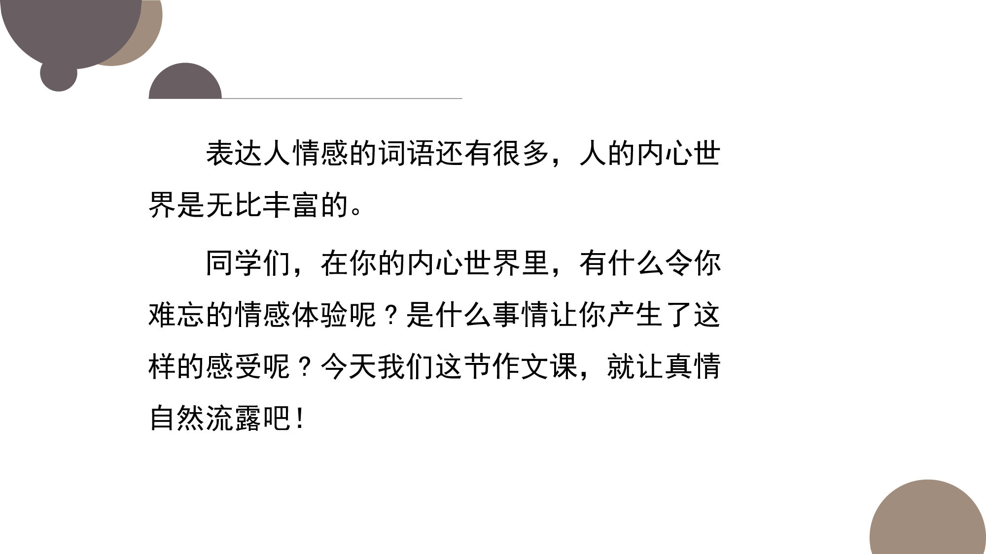 习作 《让真情自然流露》（教学课件）-（统编版）.pptx 第6页