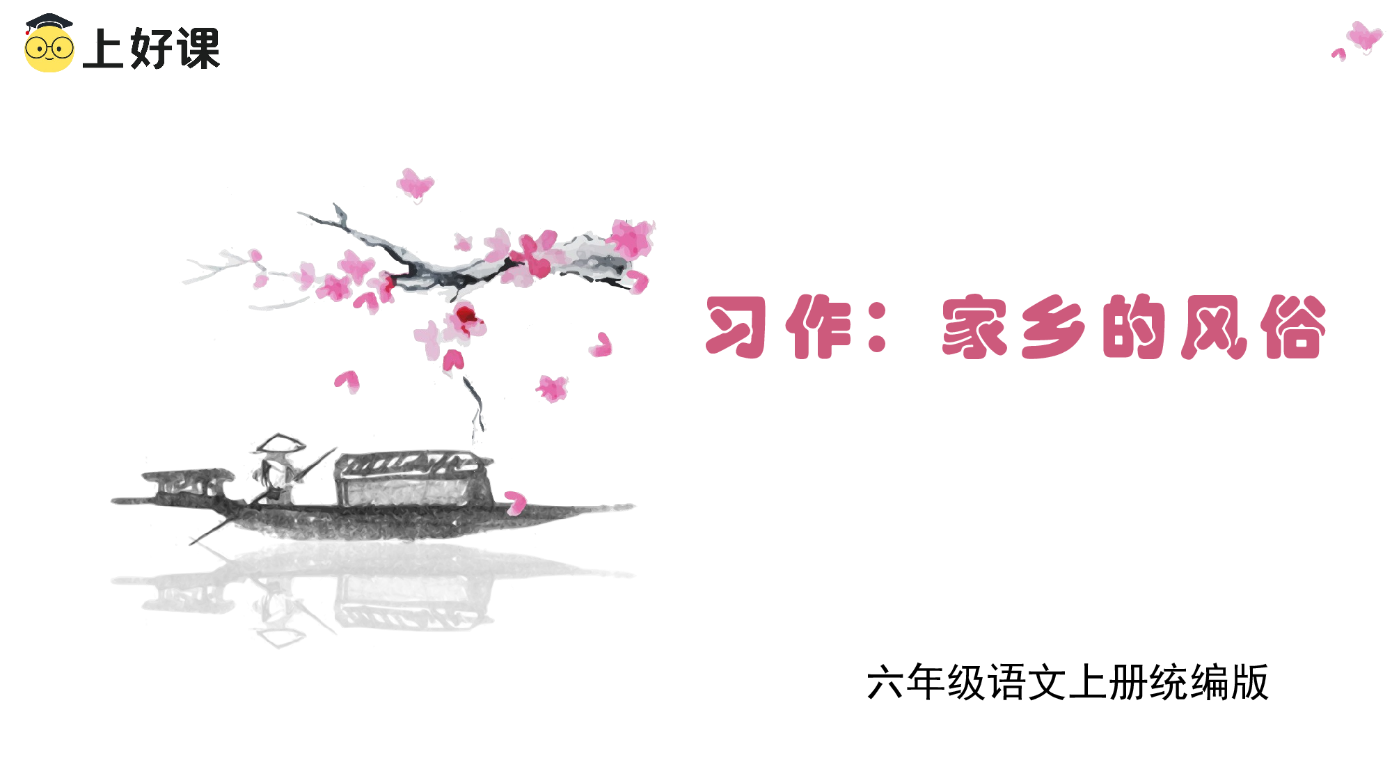 习作：家乡的风俗（教学课件）-（统编版）.pptx 第1页