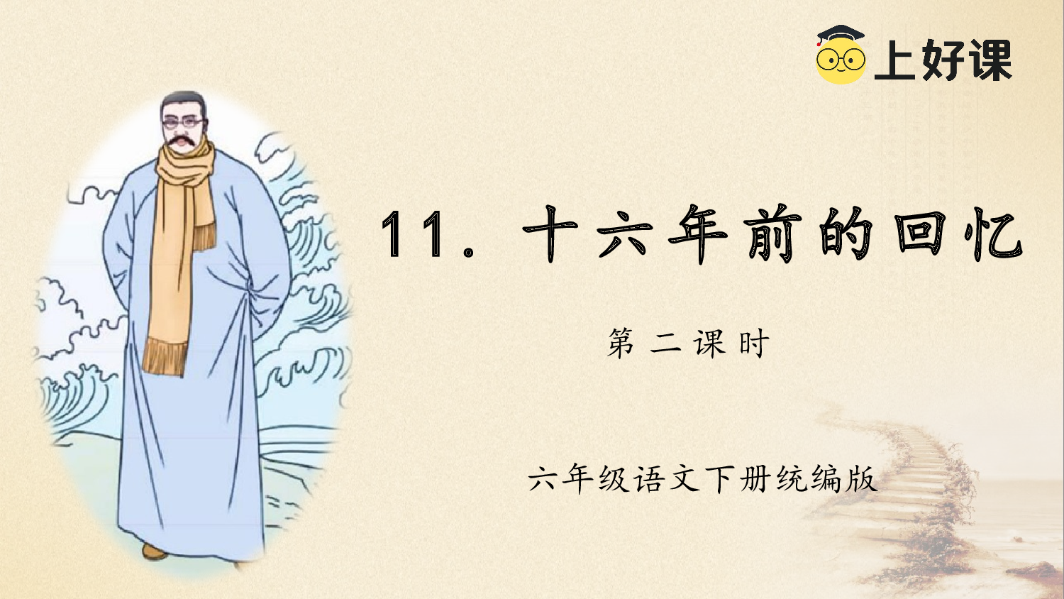 第11课《十六年前的回忆》（第二课时）（教学课件）-（ 统编版）.pptx 第1页