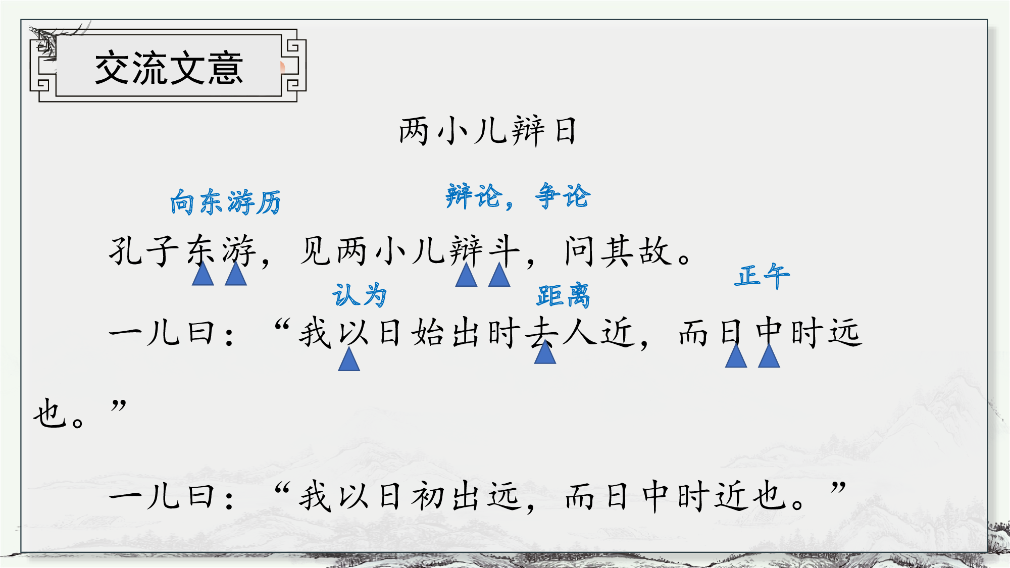 第14课《文言文二则  两小儿辩日》（教学课件）- 统编版）.pptx 第10页