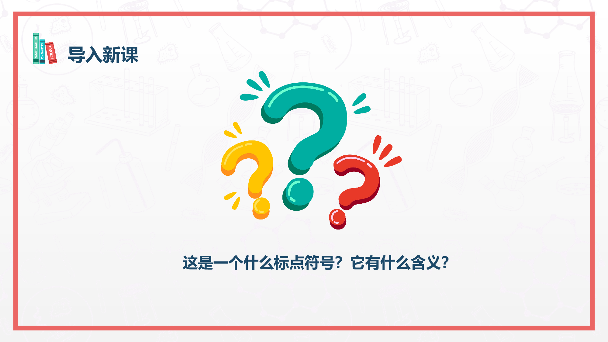 第15课《真理诞生于一百个问号之后》（第一课时）（教学课件）-（ 统编版）.pptx 第3页