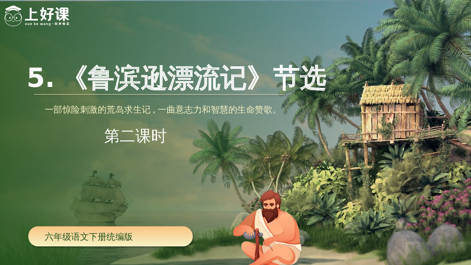 第5课《鲁滨逊漂流记》（第二课时）（教学课件）-(统编版）.pptx 第1页