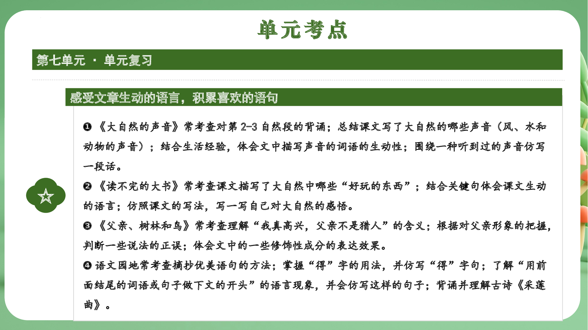 第七单元（复习课件）-（统编版）.pptx 第4页