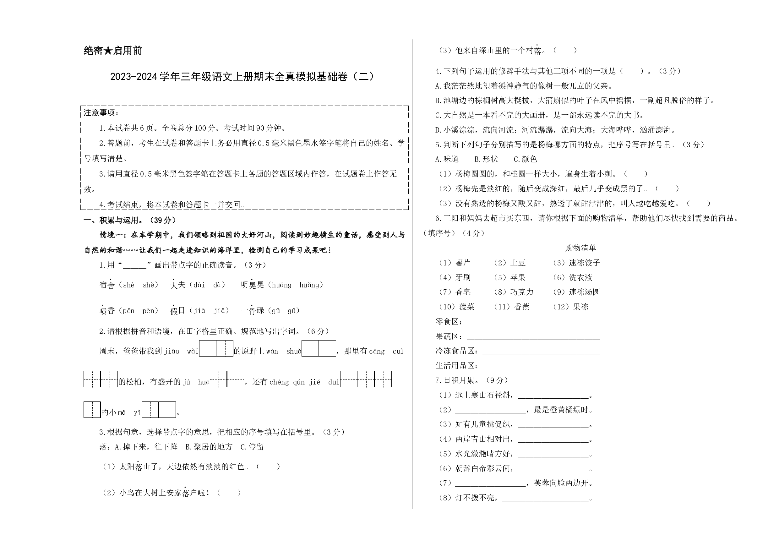 三年级语文上册期末全真模拟基础卷（二）（统编版）A3版.docx 第1页