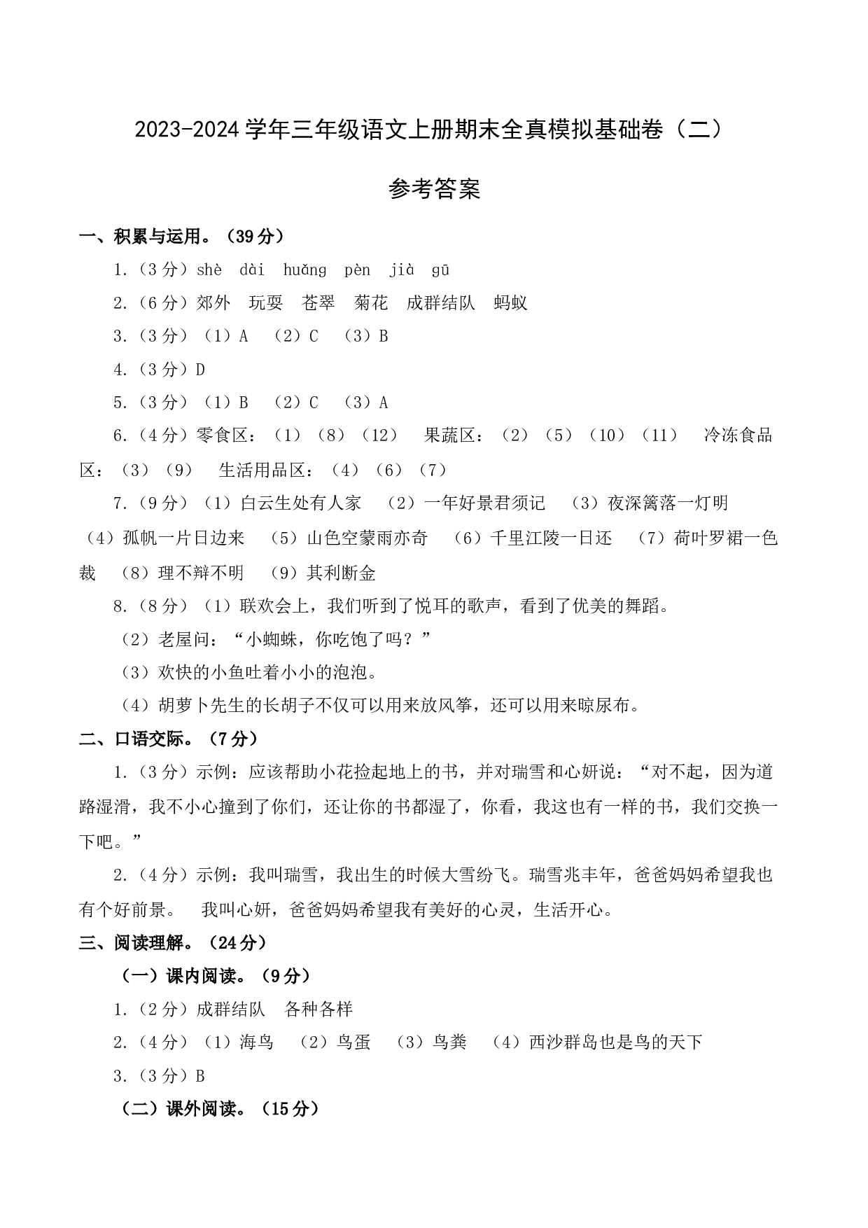 三年级语文上册期末全真模拟基础卷（二）（统编版）参考答案.docx 第1页