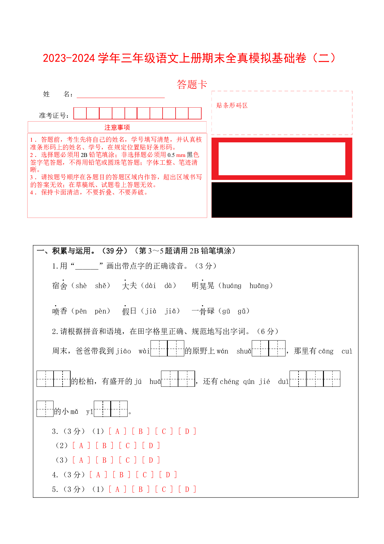三年级语文上册期末全真模拟基础卷（二）（统编版）答题卡.docx 第1页
