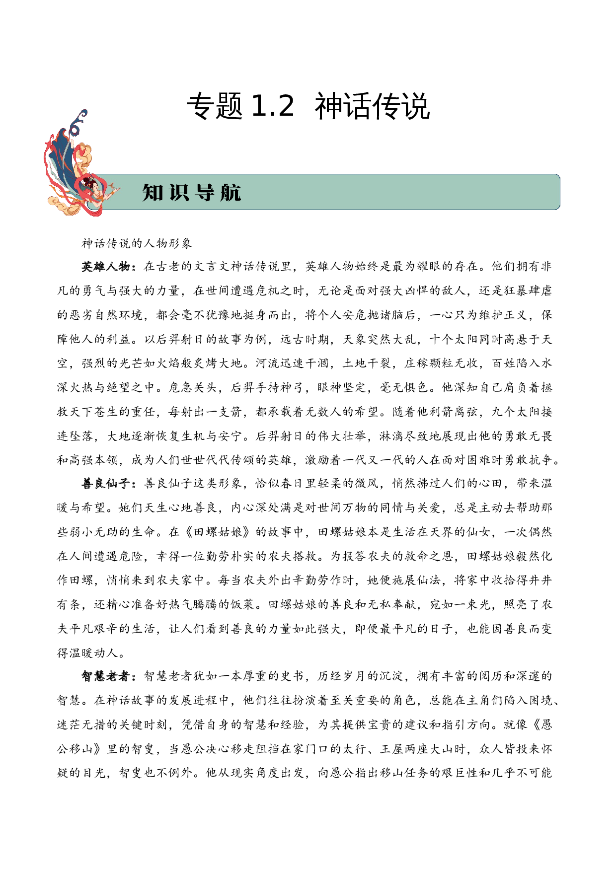 专题1.2 神话传说  考点二  形象分析  小古文阅读专项训练（学生版）-12页.docx 第1页