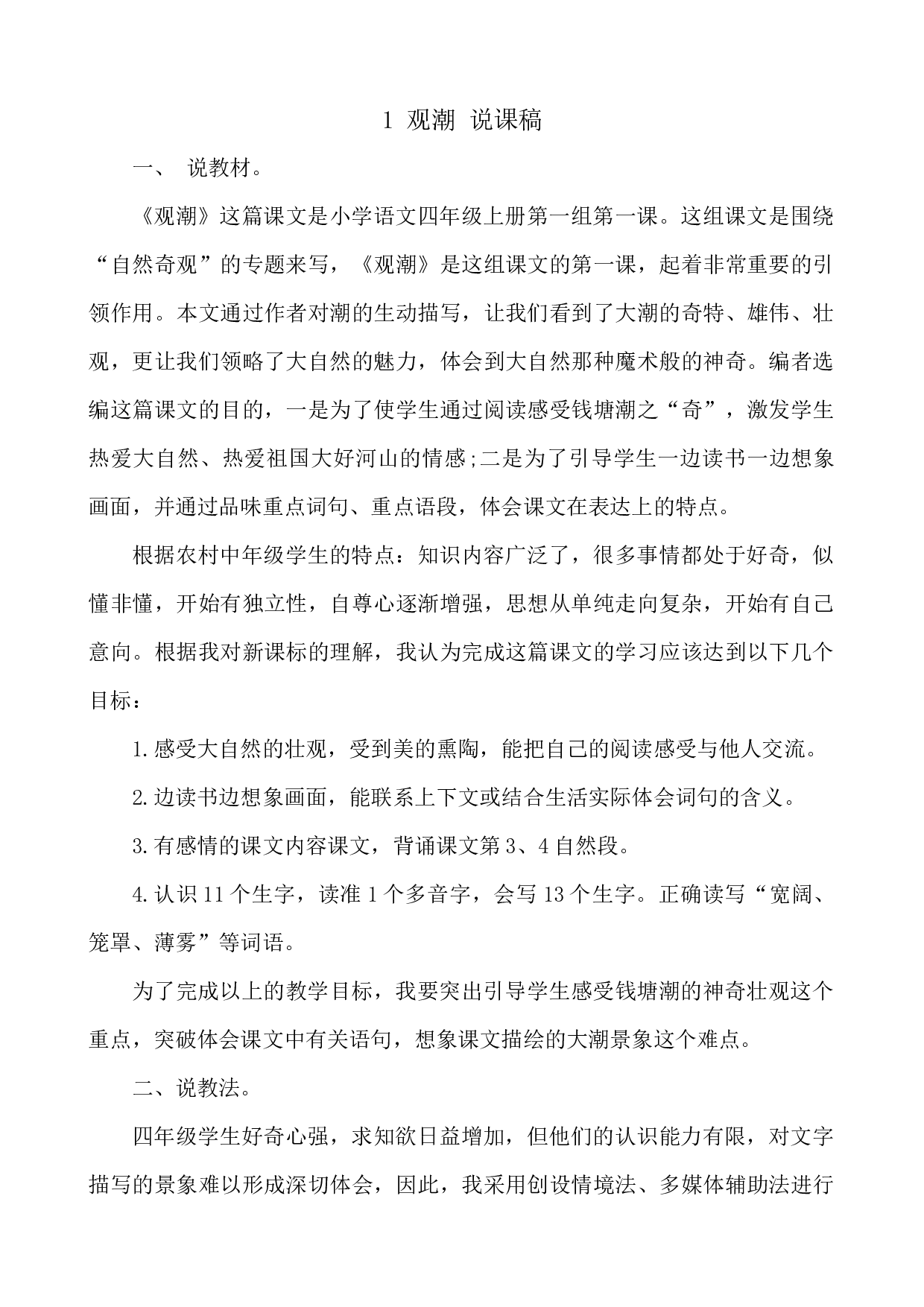 1 观潮 说课稿.docx 第1页