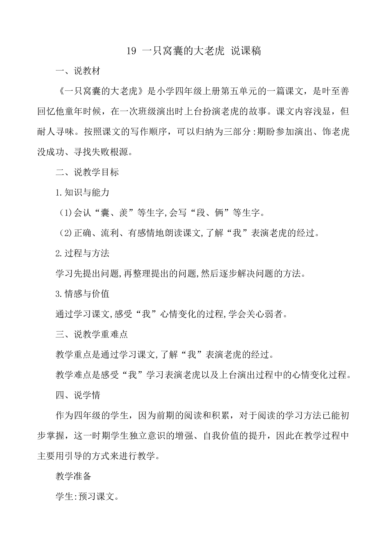 19 一只窝囊的大老虎 说课稿.docx 第1页