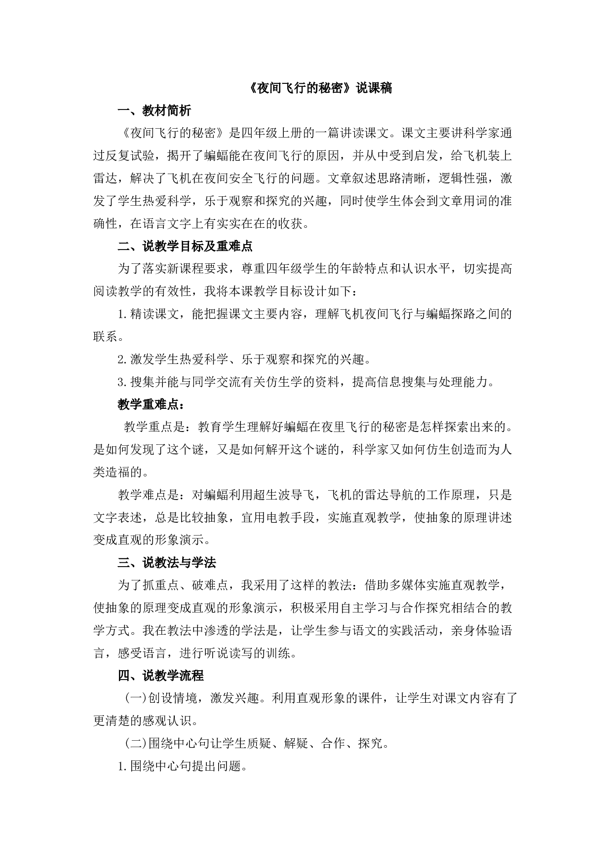 6 夜间飞行的秘密 说课稿.docx 第1页