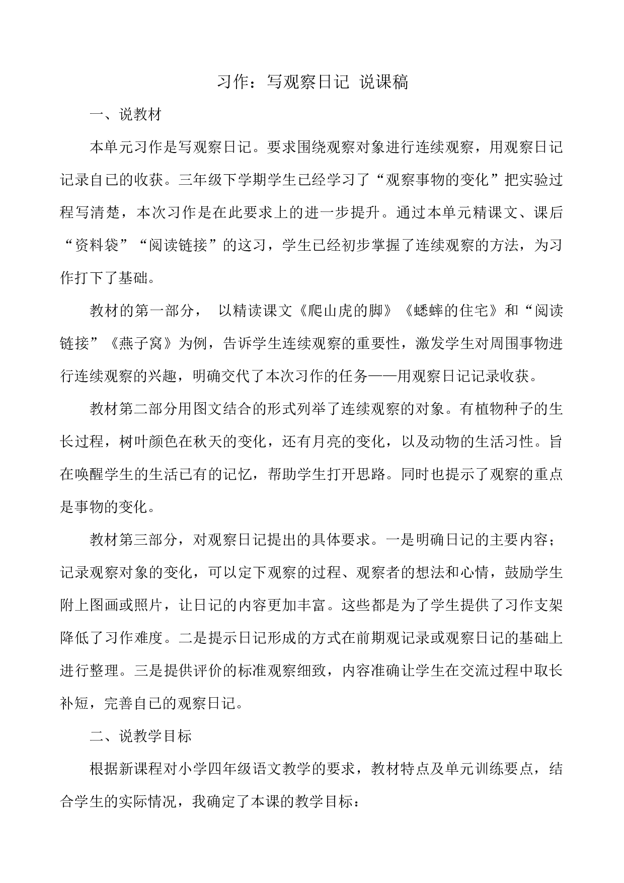 习作：写观察日记 说课稿.docx 第1页