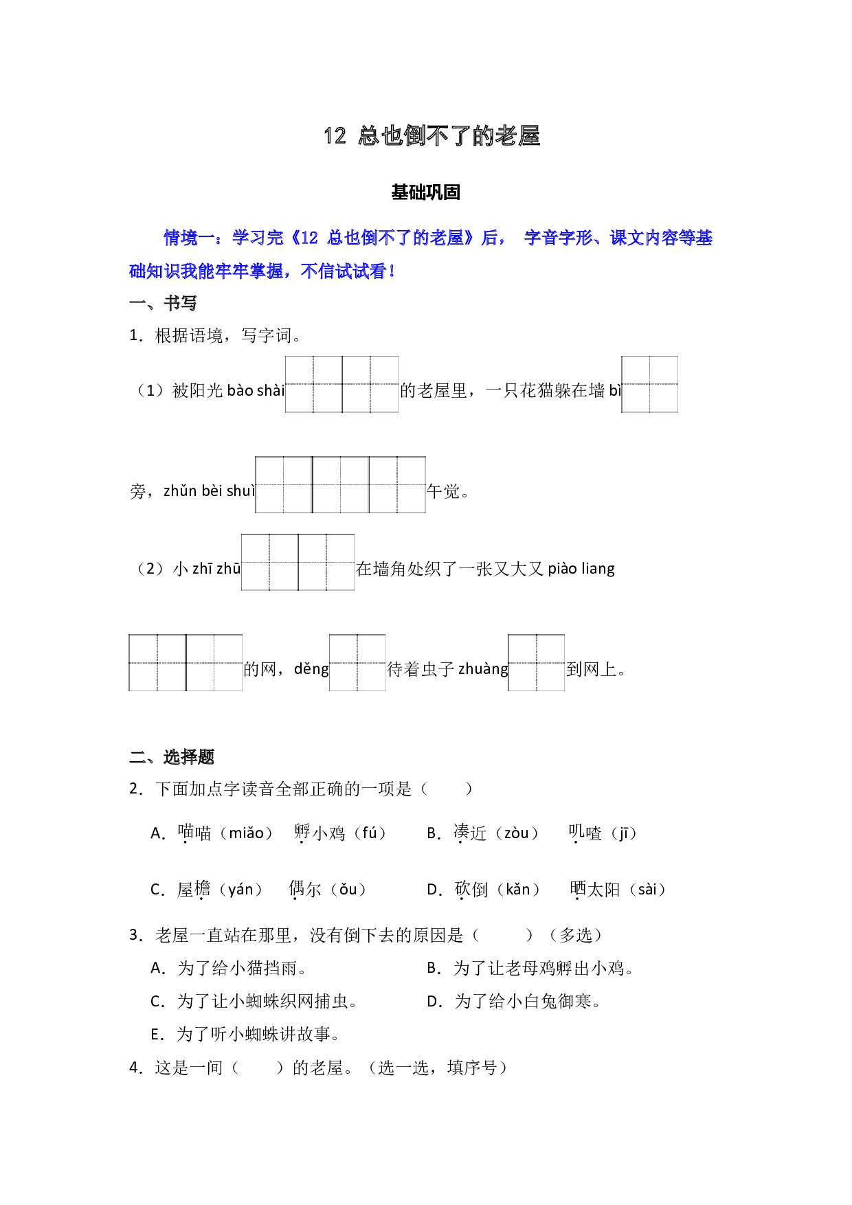 12 总也倒不了的老屋   -语文三年级上册（统编版）.docx 第1页