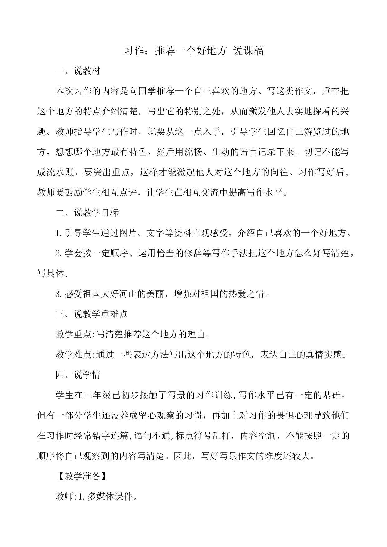 习作：推荐一个好地方 说课稿.docx 第1页