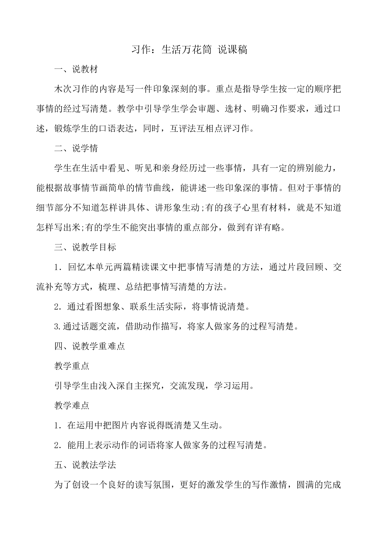 习作：生活万花筒 说课稿.docx 第1页