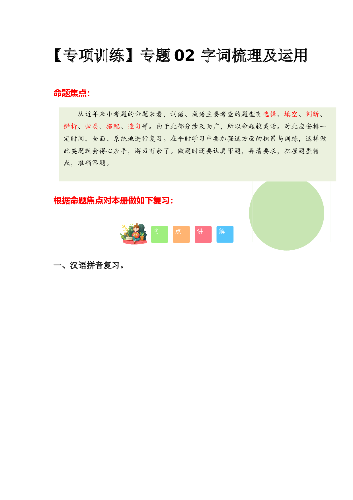 专题 02字词梳理及运用（专项训练）-（统编版）.docx 第1页