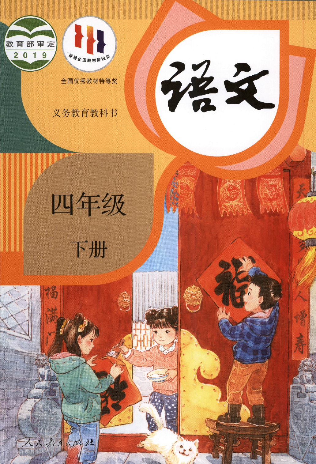 【赠送】四下语文.pdf 第1页