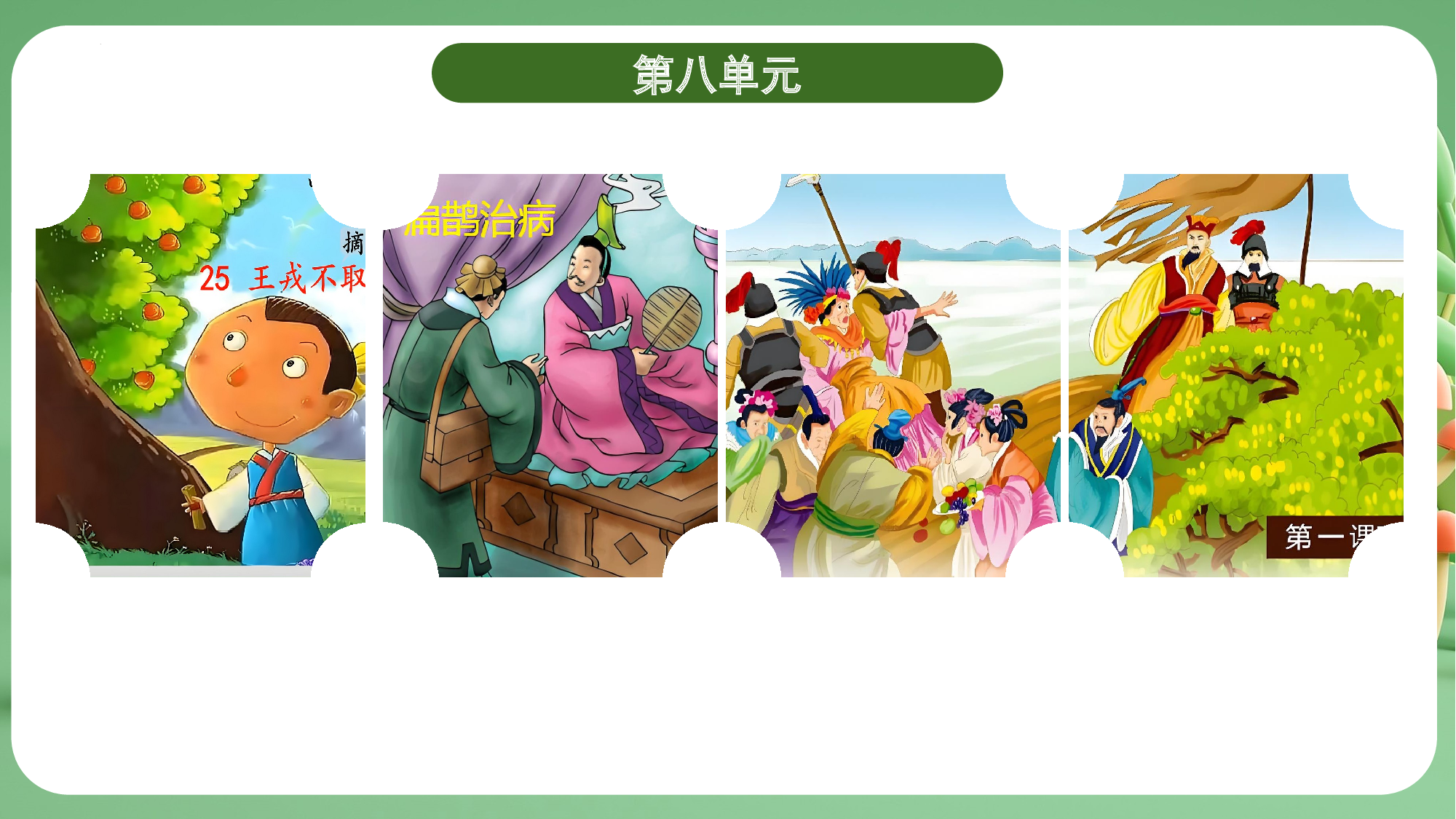 第八单元（复习课件）-（统编版）.pptx 第5页