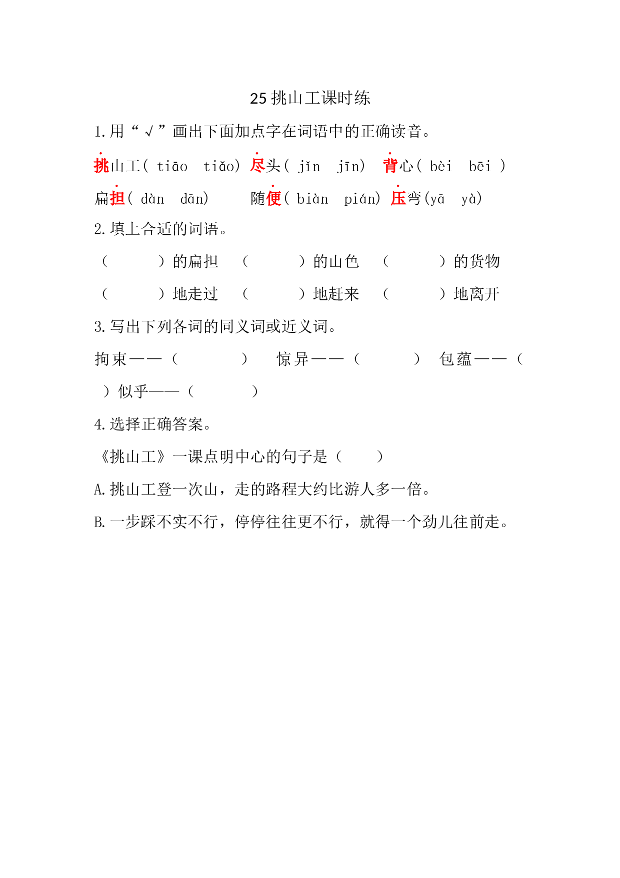 25 挑山工课时练.docx 第1页