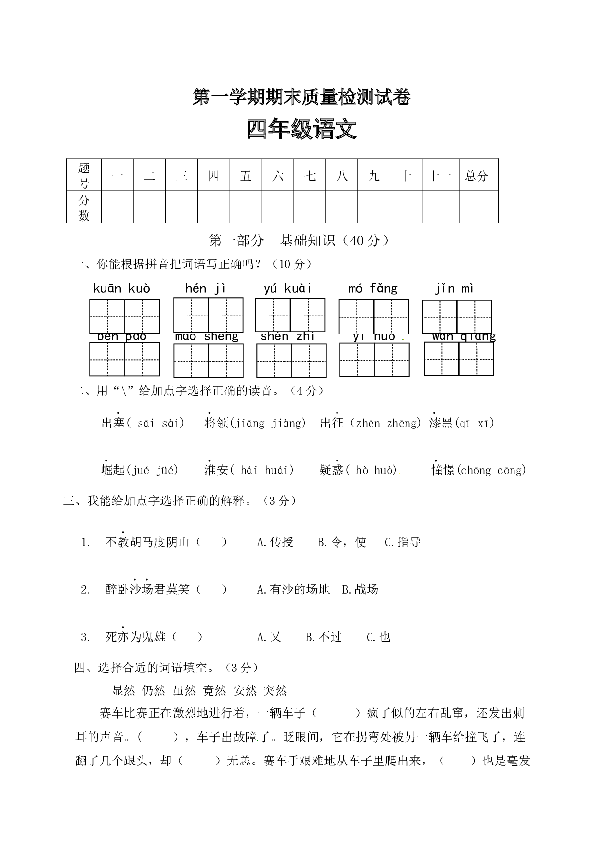 【精品】人教部编版四年级语文上册期末检测试题（7）（含答案）.docx 第1页