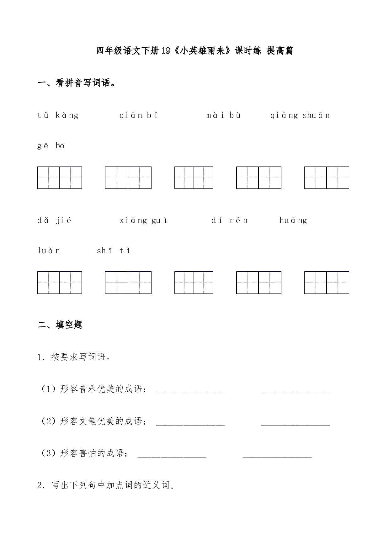 【分层作业】四年级语文下册19《小英雄雨来》课时练 提高篇（含答案）部编版.docx.docx 第1页