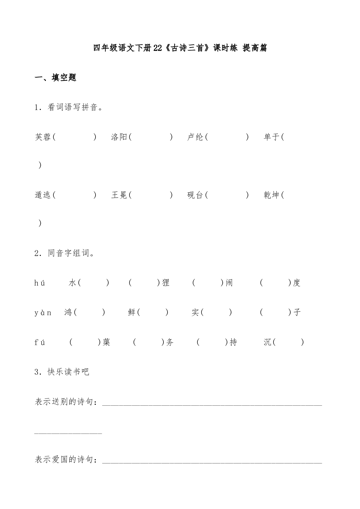 【分层作业】四年级语文下册22《古诗三首》课时练 提高篇（含答案）部编版.docx.docx 第1页