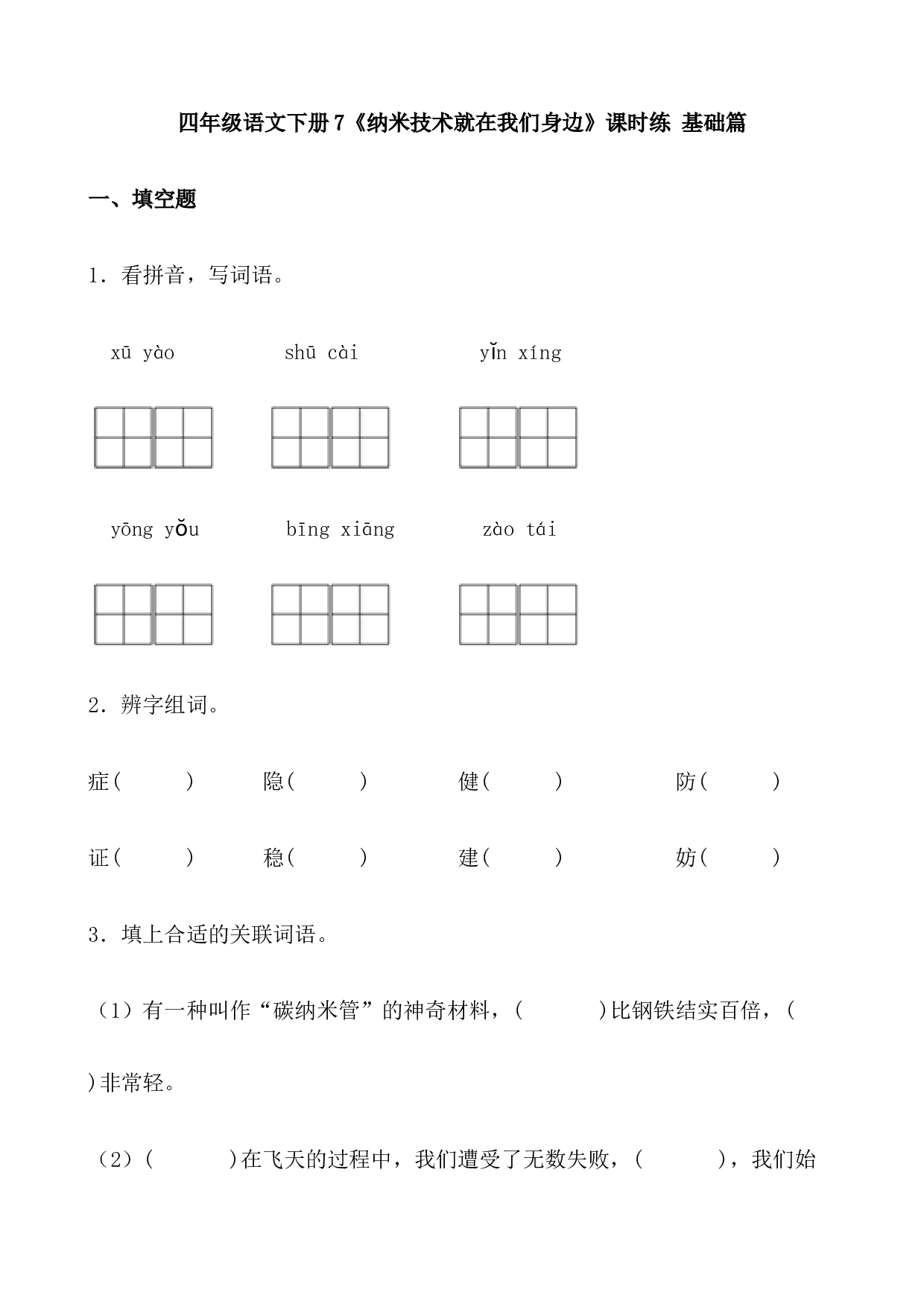 【分层作业】四年级语文下册7《纳米技术就在我们身边》课时练 基础篇（含答案）部编版.docx.docx 第1页