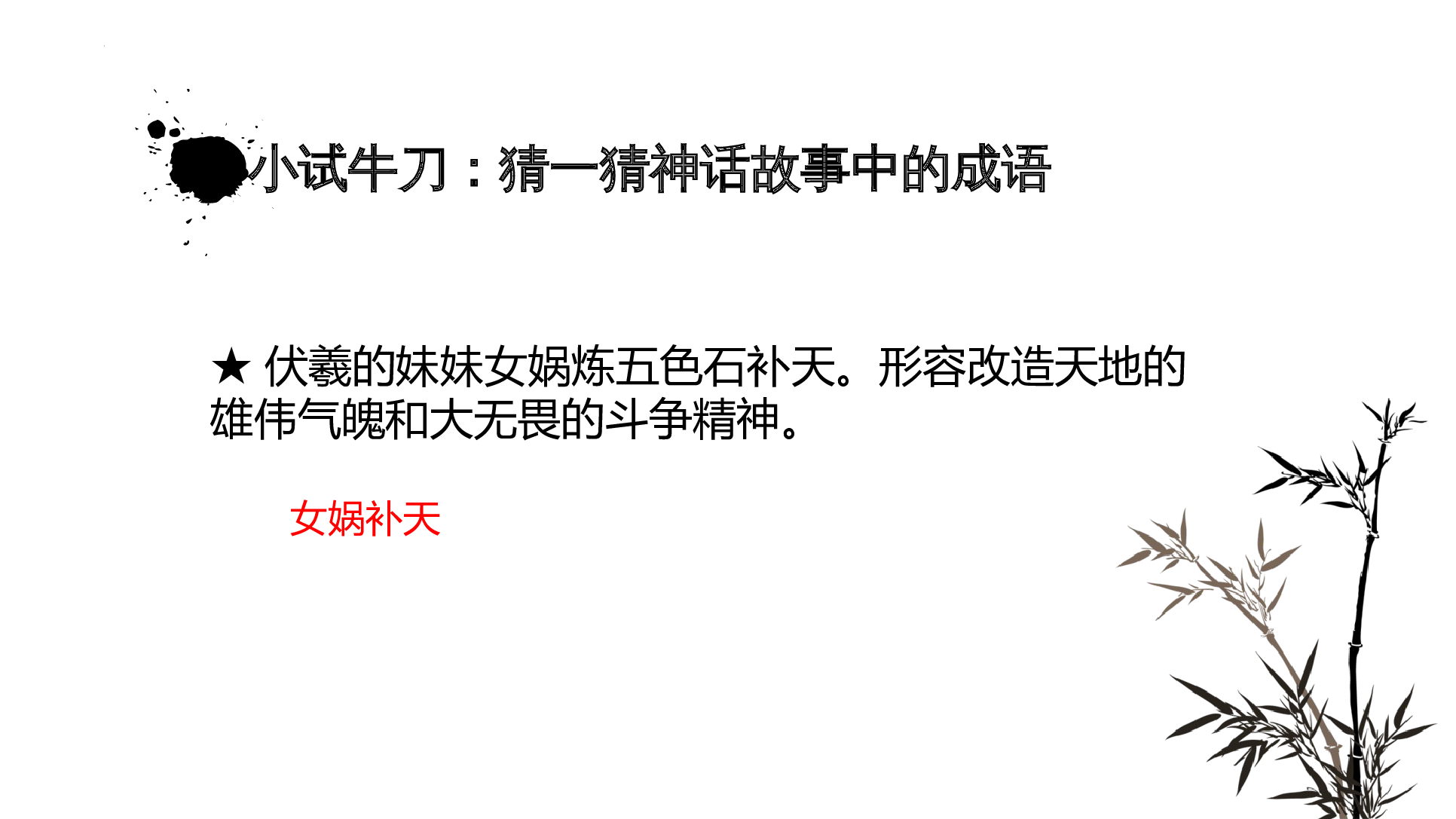 中国古代神话故事知识竞赛课堂大闯关-整本书阅读《中国古代神话》拓展课件 四年级上册语文（统编版）.pptx 第7页