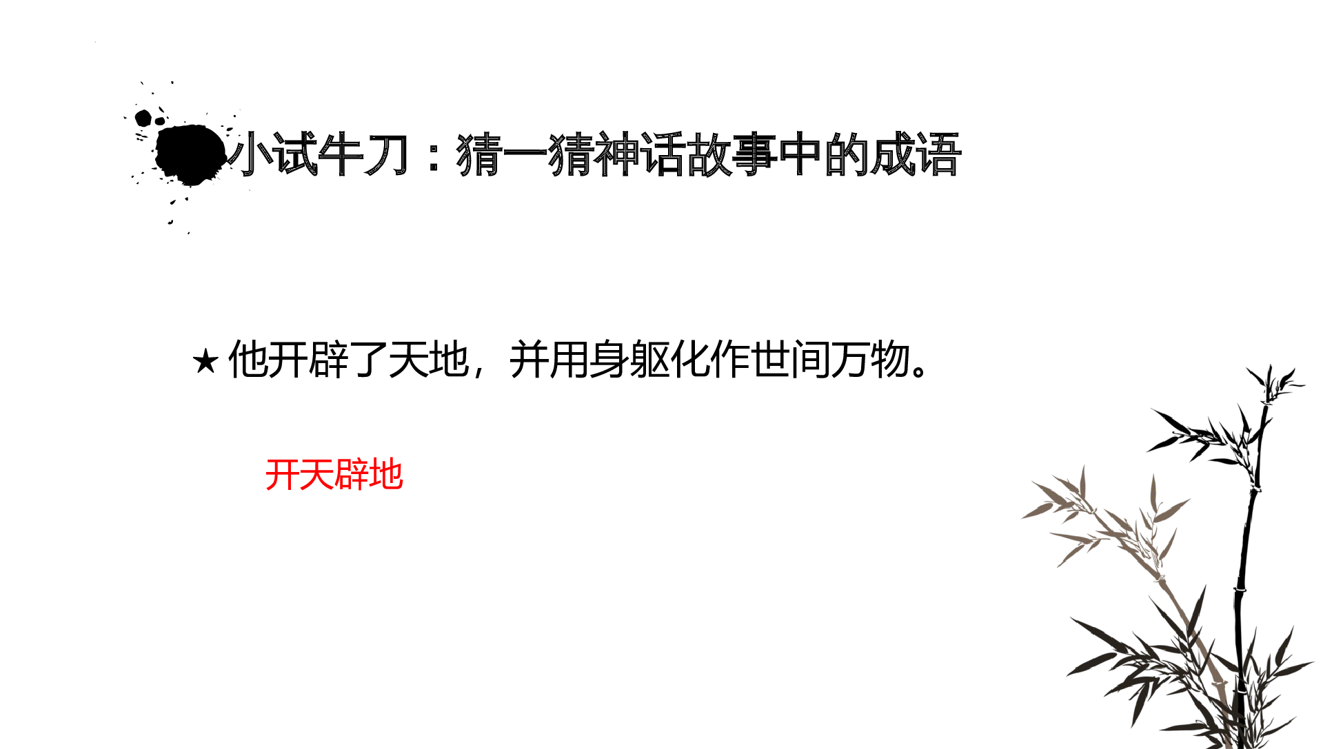 中国古代神话故事知识竞赛课堂大闯关-整本书阅读《中国古代神话》拓展课件 四年级上册语文（统编版）.pptx 第4页