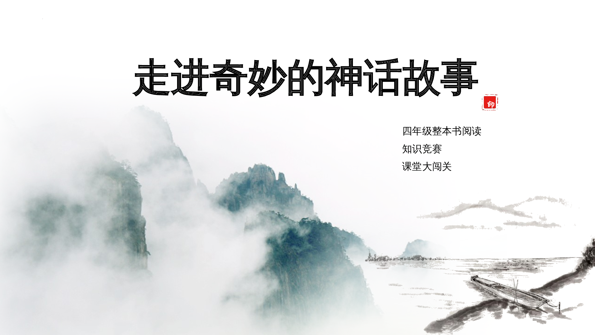 中国古代神话故事知识竞赛课堂大闯关-整本书阅读《中国古代神话》拓展课件 四年级上册语文（统编版）.pptx 第1页