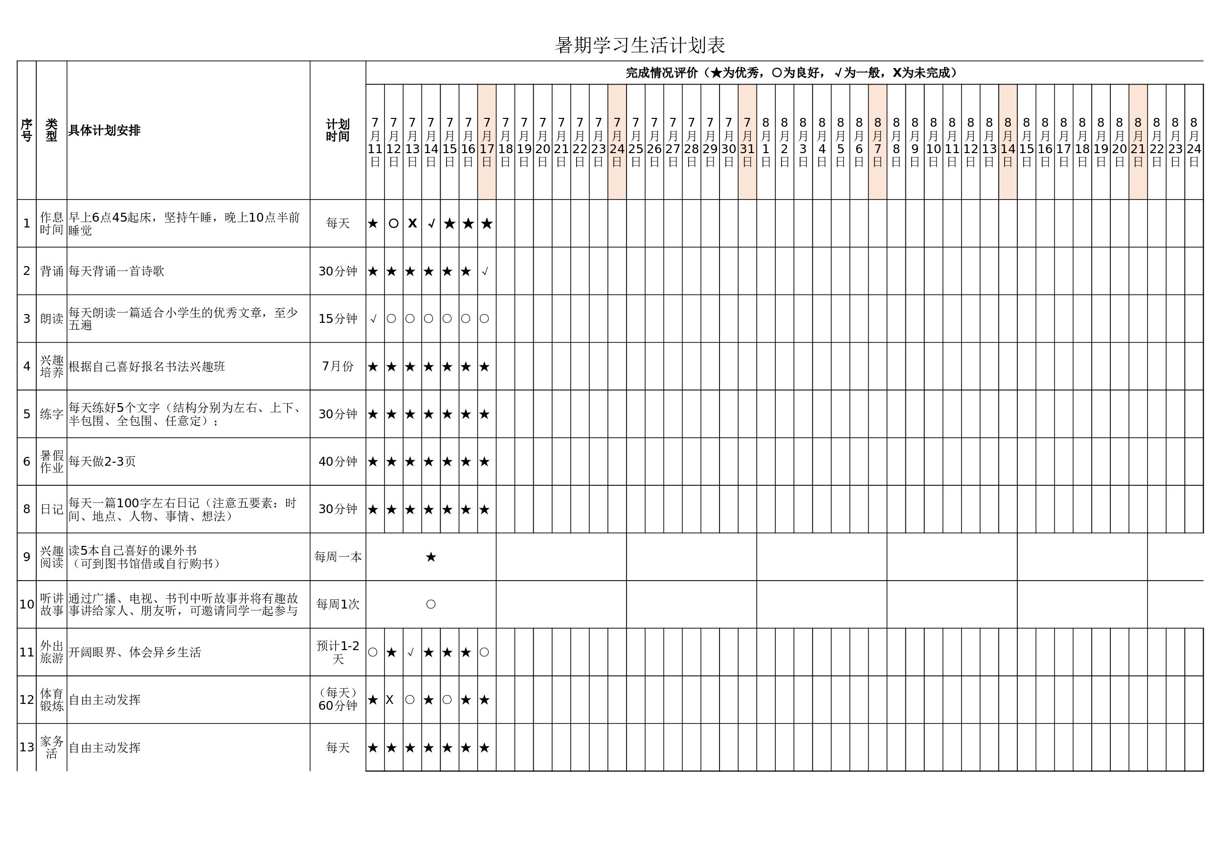 13.暑期学习生活计划表.xlsx 第1页