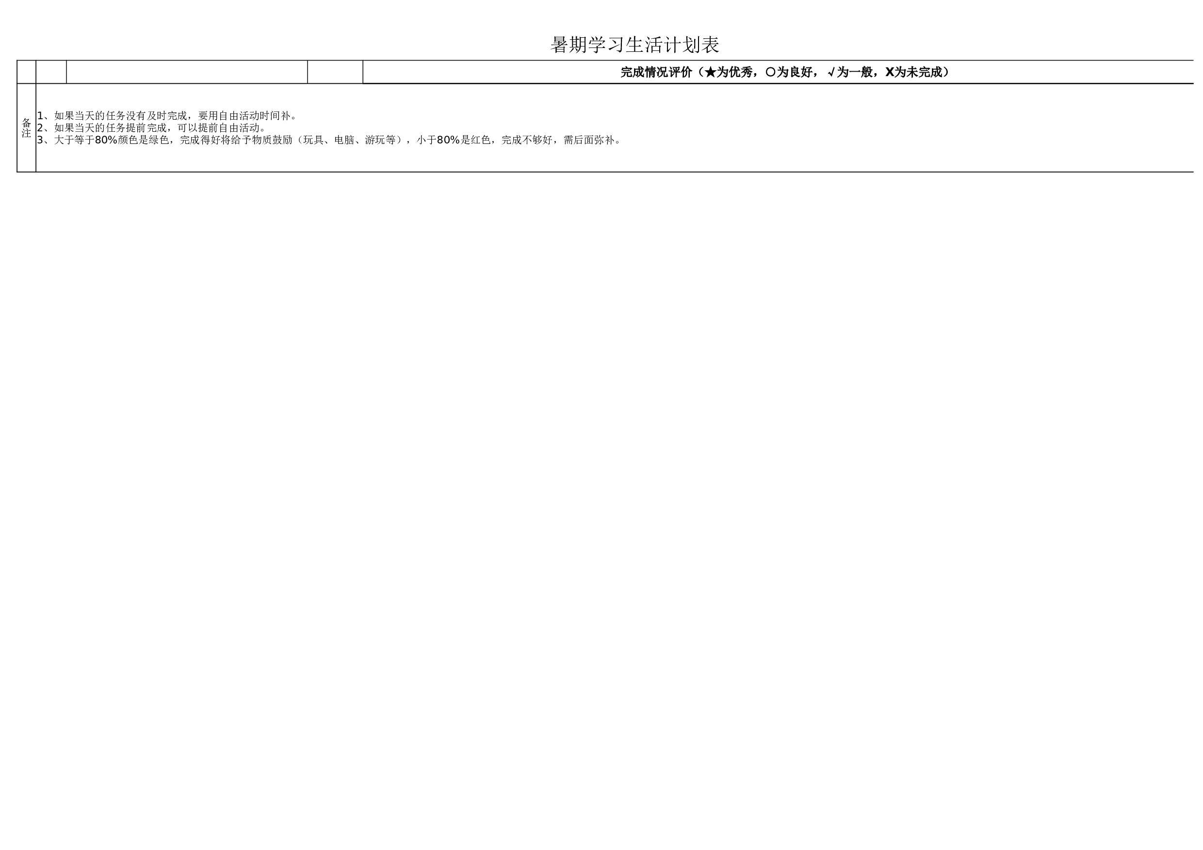 13.暑期学习生活计划表.xlsx 第2页
