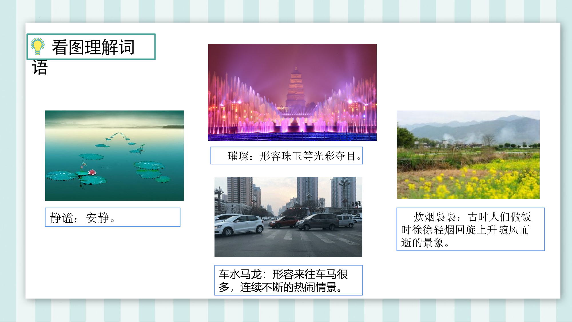 语文园地一（教学课件）-（统编版）.pptx 第10页